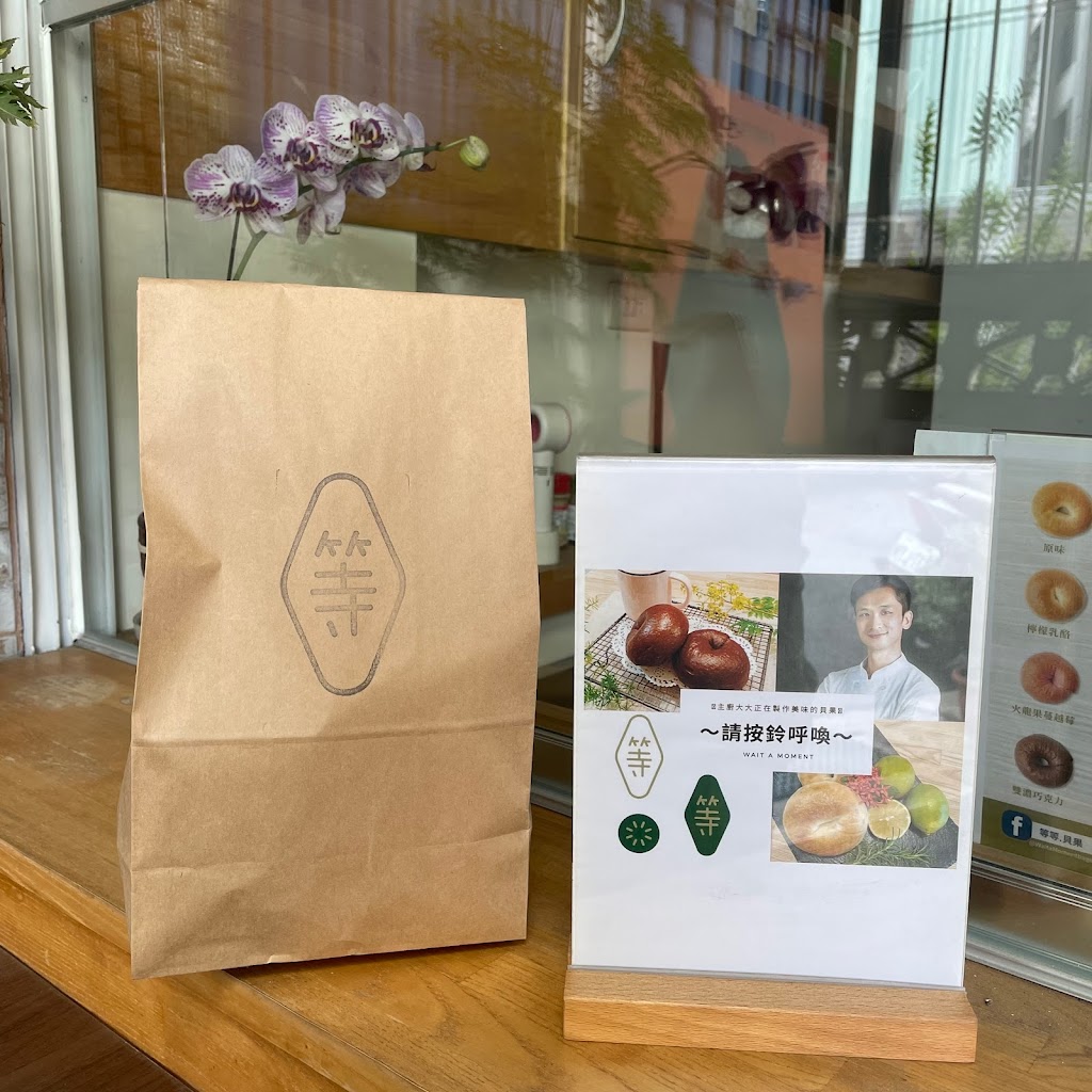 等等貝果 的照片