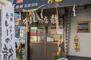 カレーの龍 小倉本店 image