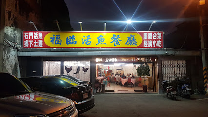 福临活鱼餐厅