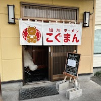 旭川ラーメンこぐまん