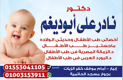 عيادة د/ نادر علي أبو ديغم أخصائي طب الأطفال وحديثي الولادة