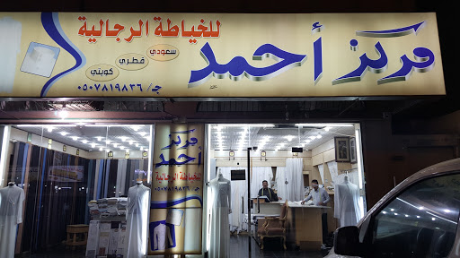 مركز احمد للخياطه 