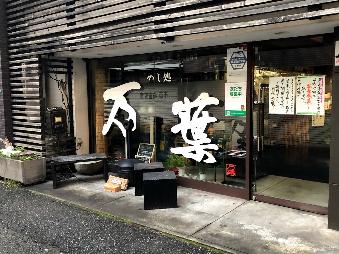 めし処万葉 小倉駅前店