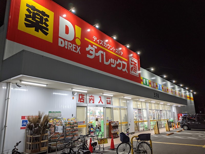 ダイレックス 王子店