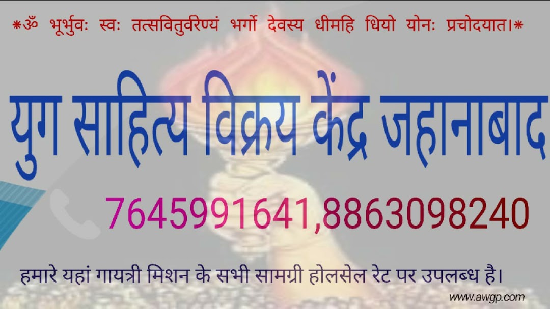 युग साहित्य विक्रय केन्द्र जहानाबाद
