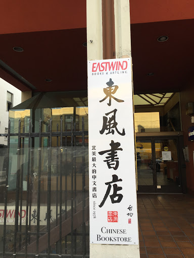 Book Store «EASTWIND BOOKS & ARTS, INC. 東風書店», reviews and photos, 1435 Stockton St, San Francisco, CA 94133, USA
