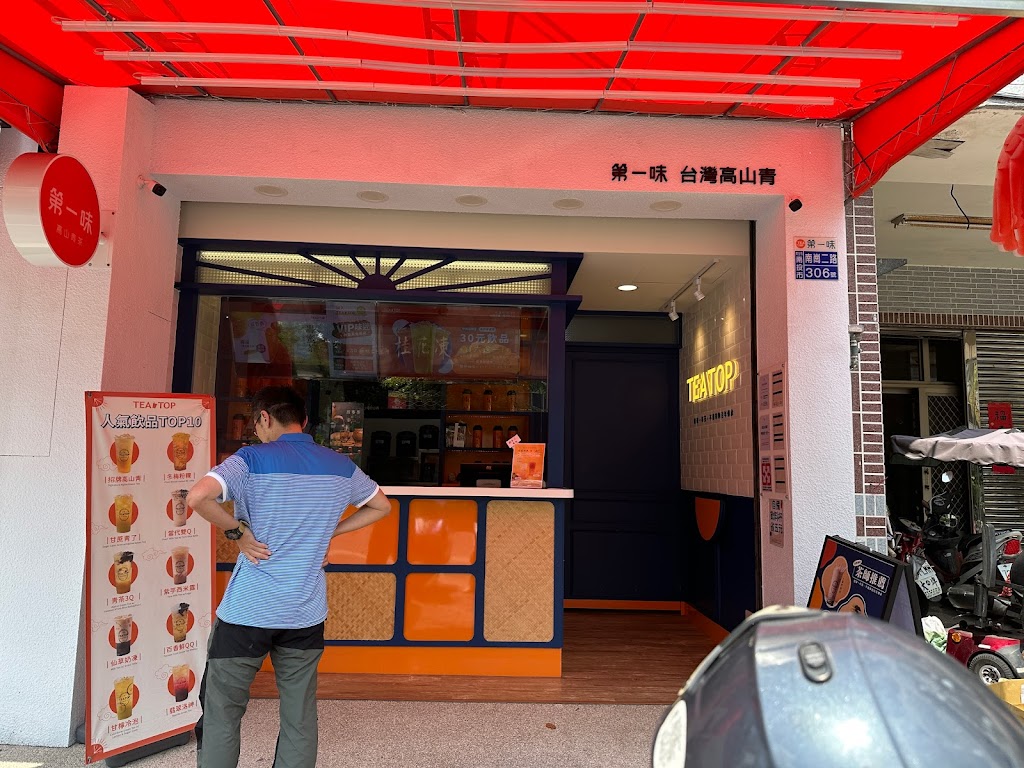 TEA TOP第一味 南投南崗店 的照片