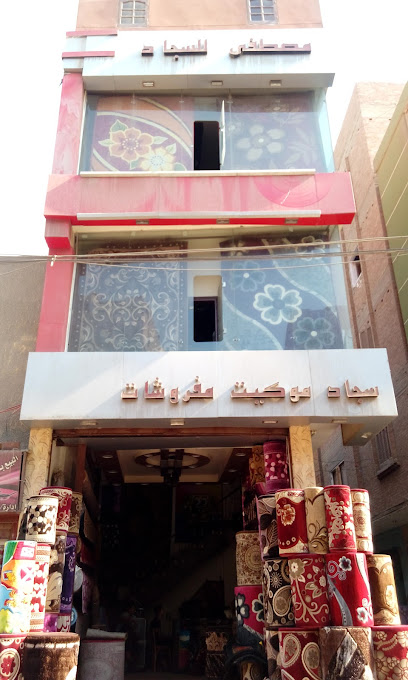 مصطفي للسجاد
