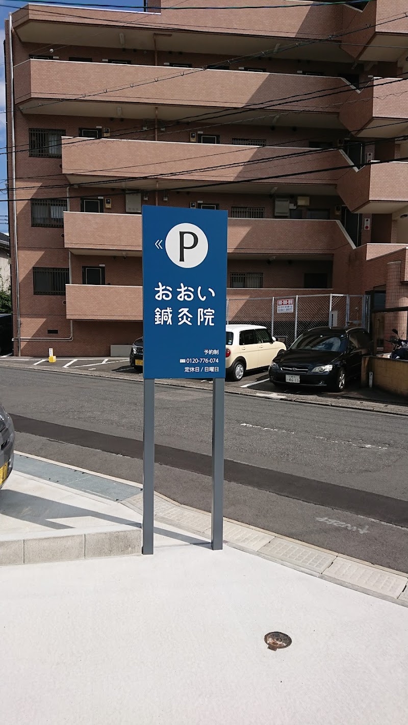 おおい鍼灸院