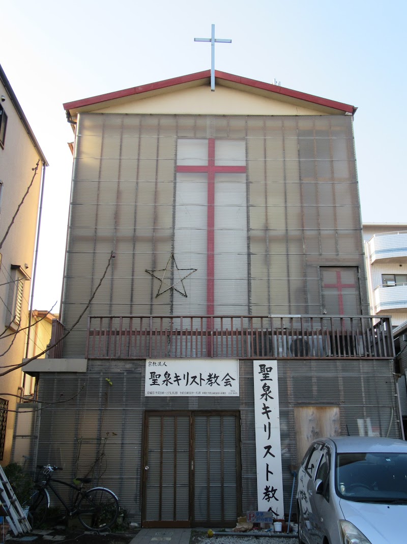 日本福音教会連合 聖泉キリスト教会