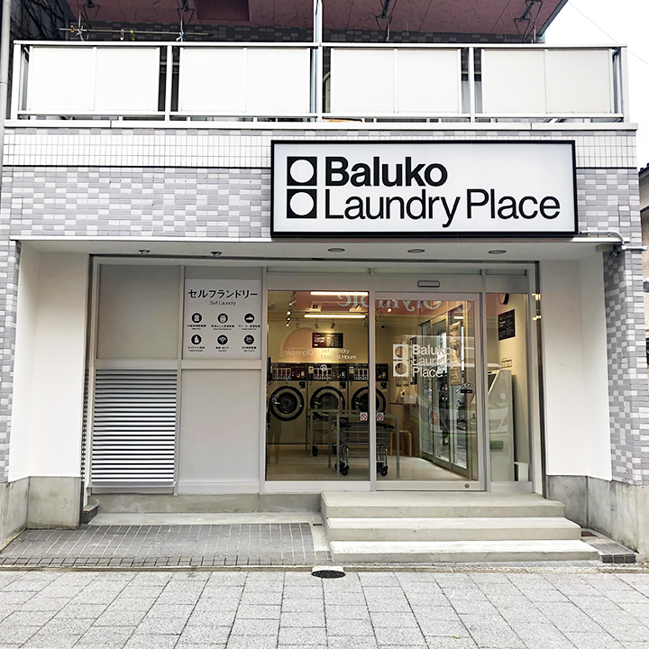 Baluko Laundry Place 亀戸 コインランドリー
