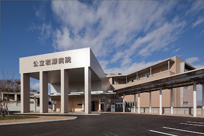 公立岩瀬病院