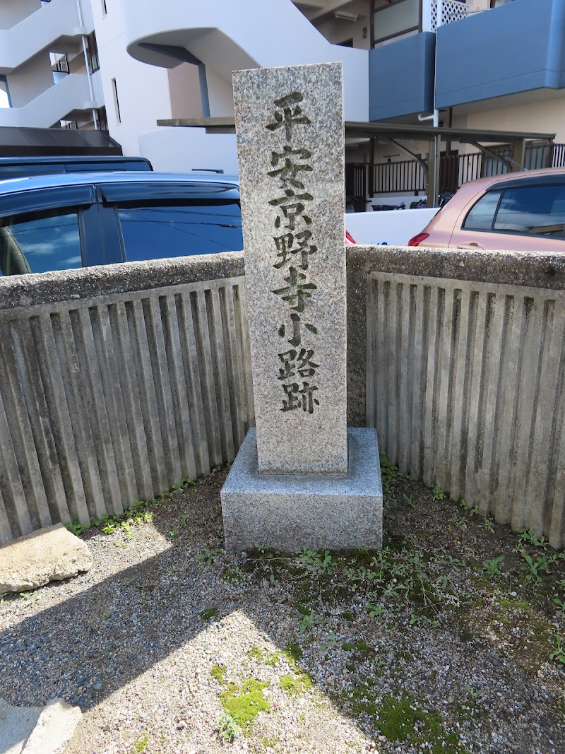 平安京 野寺小路 跡の石碑