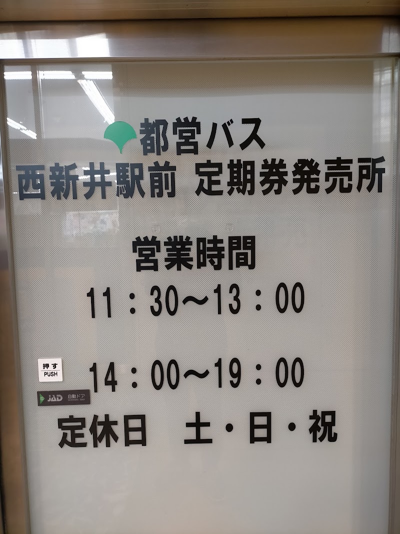 都営バス定期券発売所 西新井駅前