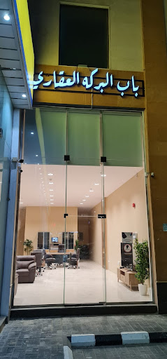 مكتب باب البركة العقاري 