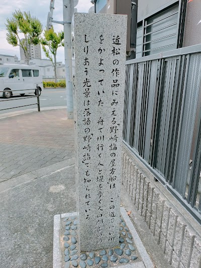 旧野崎道の跡碑