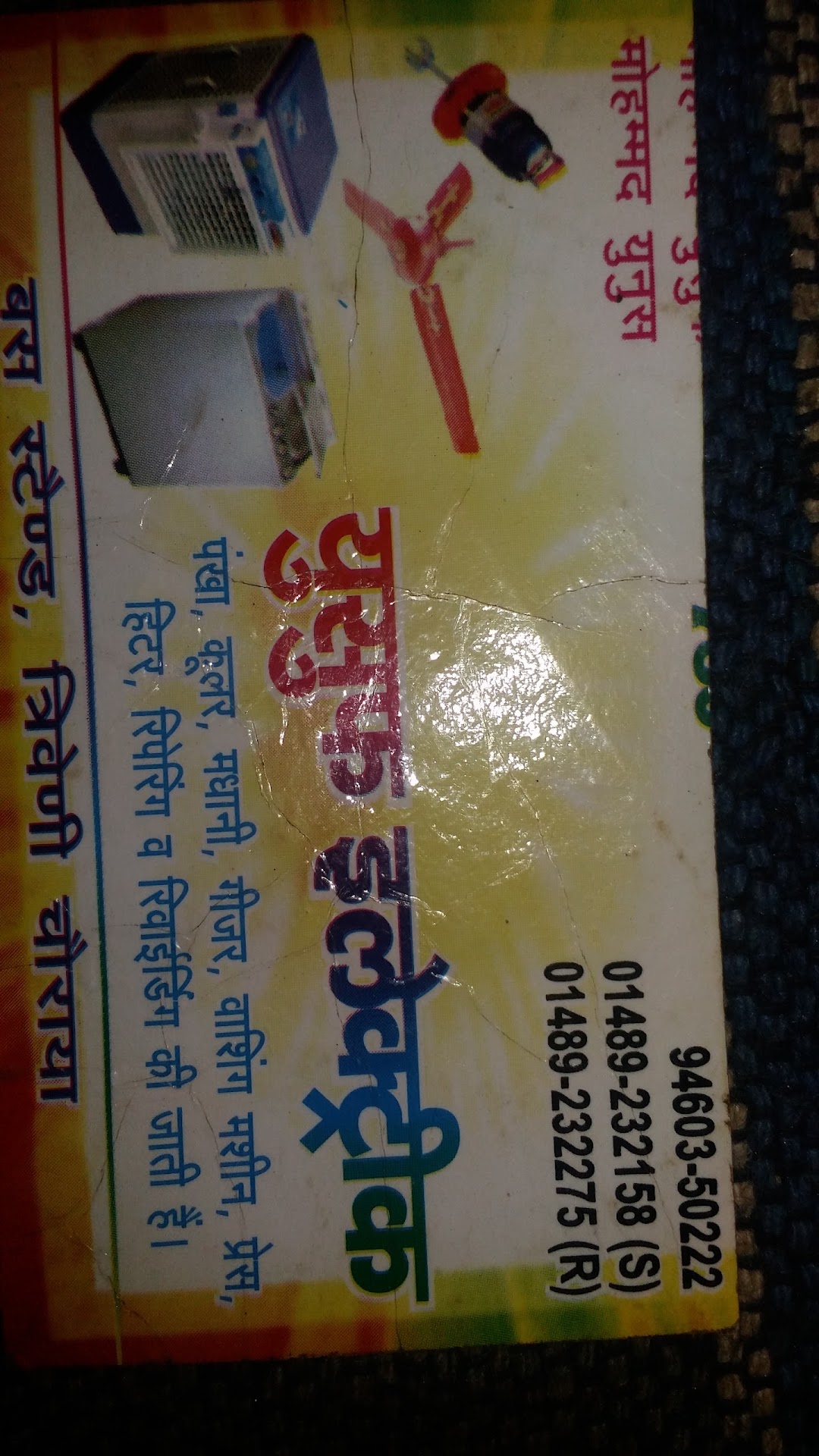 यूसुफ इलैक्ट्रिक व रजाई बिस्तर हाऊस