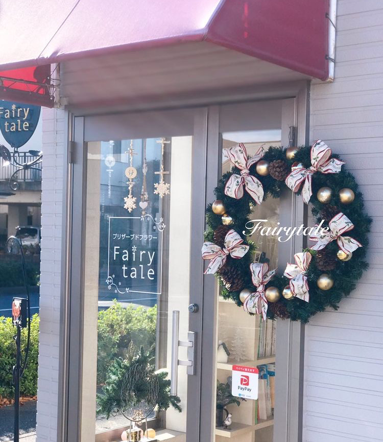 フェアリーテイル ｆａｉｒｙｔａｌｅ プリザーブドフラワー 静岡県浜松市中区蜆塚 花屋 花 グルコミ