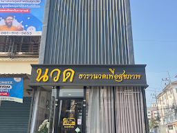 เฮือนธารา นวดเพื่อสุขภาพ 按摩