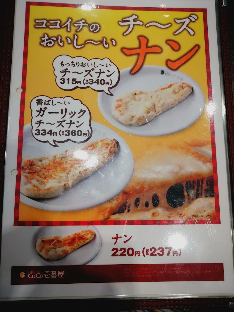 カレーハウスcoco壱番屋 豊橋高師店 愛知県豊橋市向草間町北新切 カレー店 レストラン グルコミ