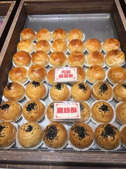 南方饼家 Lam Fong Biscuits