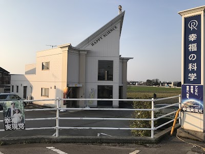 幸福の科学富山東支部