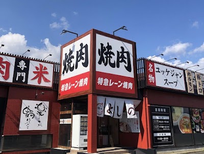 焼肉よしのNEXT
