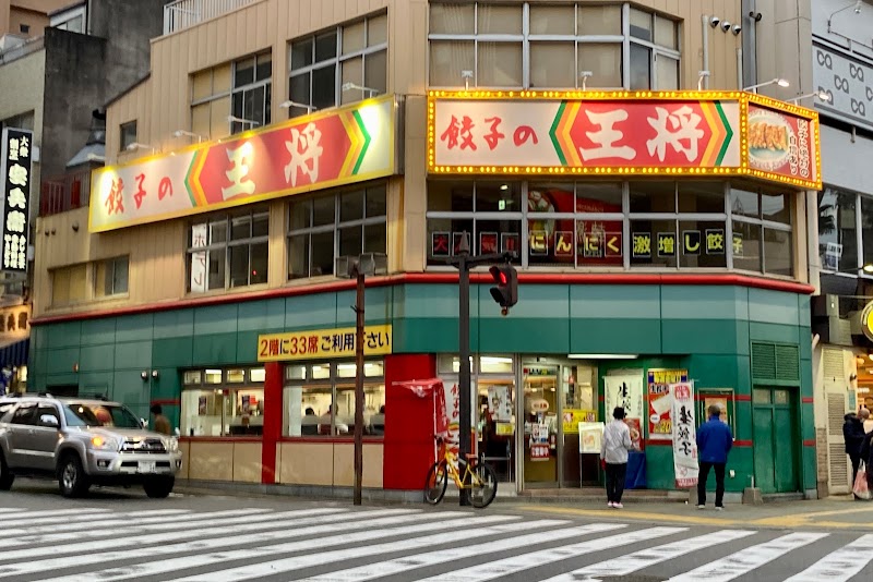 餃子の王将 徳島駅前店