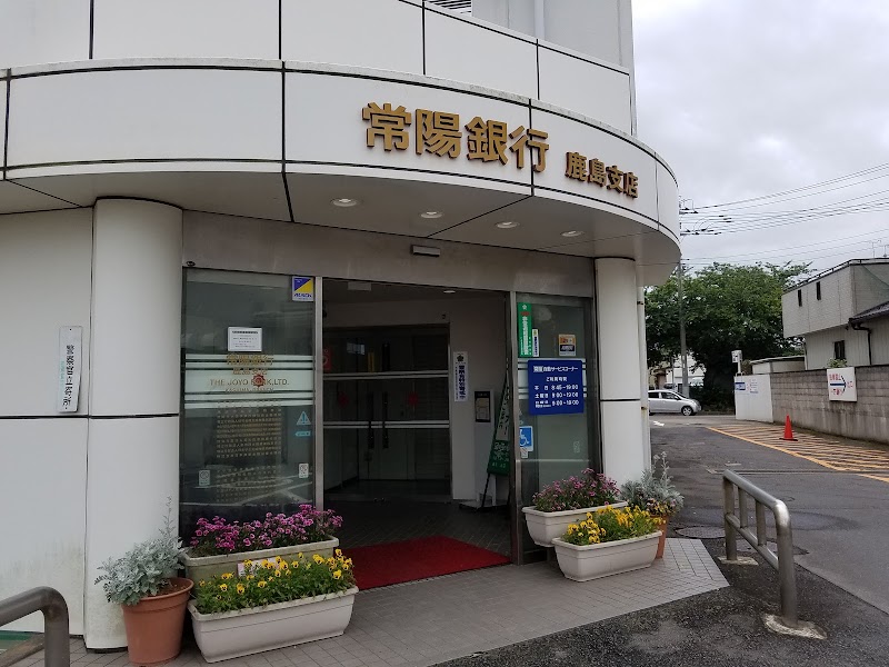 常陽銀行 鹿島支店