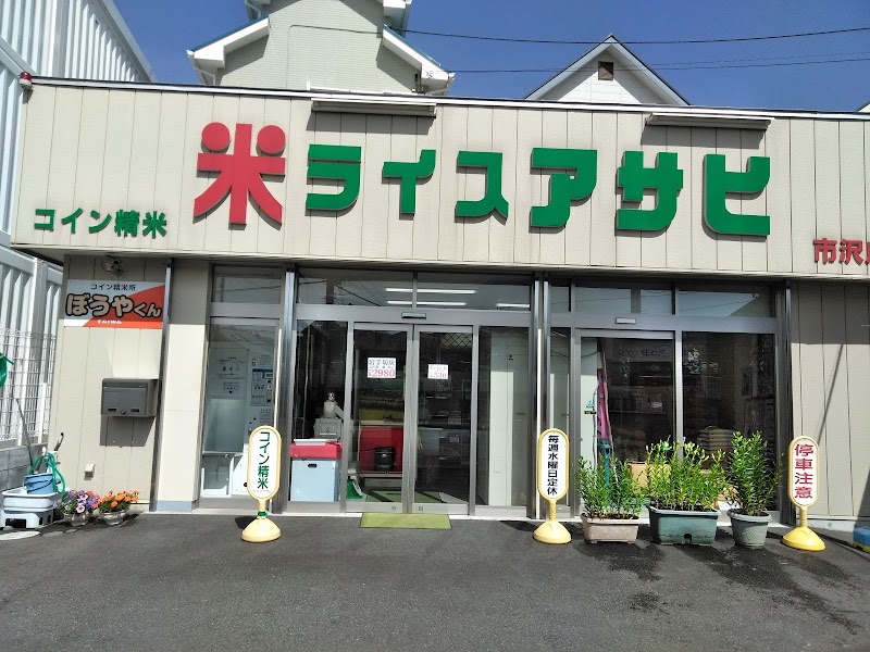 ライスアサヒ 市沢店