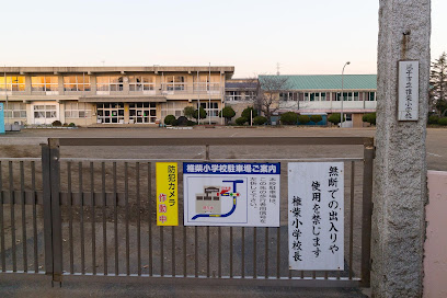 銚子市立椎柴小学校