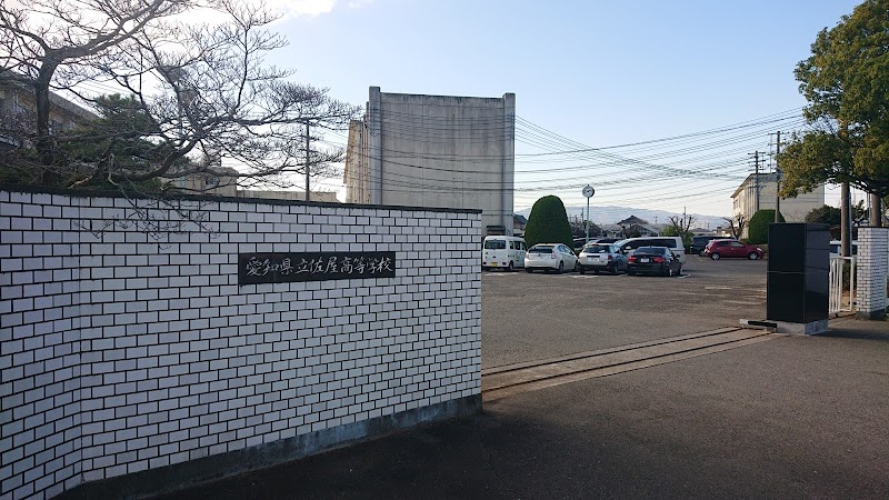 愛知県立佐屋高等学校