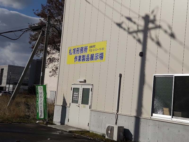 札幌刑務所作業製品展示場 (キャピック)
