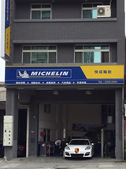 Michelin米其林輪胎-快成店