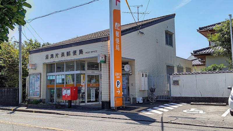 沼津片浜郵便局