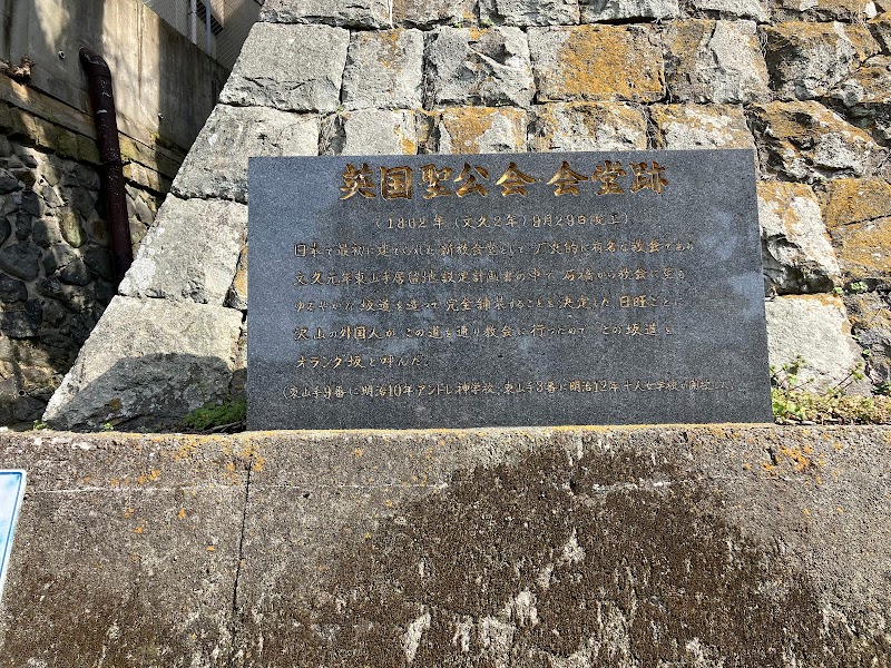 英国聖公会 会堂跡石碑