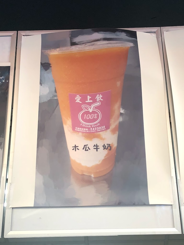 愛上飲鮮果茶飲 的照片