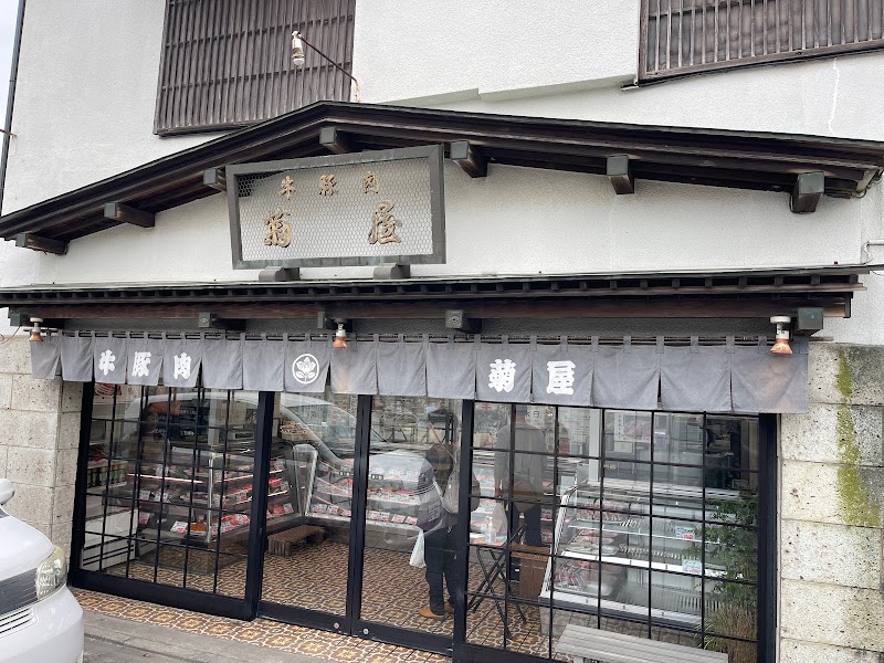 菊屋肉店