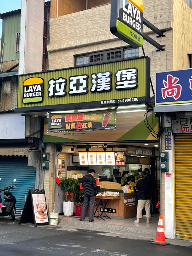拉亞漢堡 龍潭中興