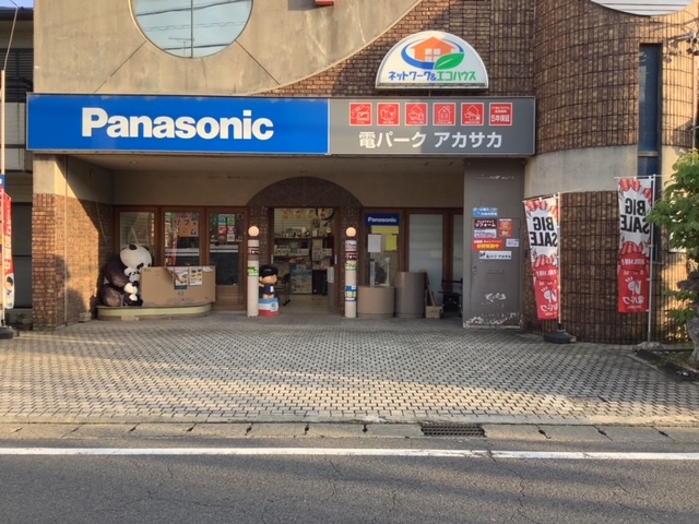 Panasonic shop 電パークアカサカ