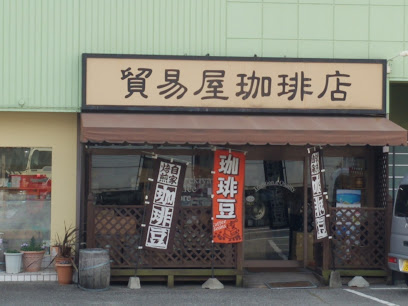 貿易屋珈琲店