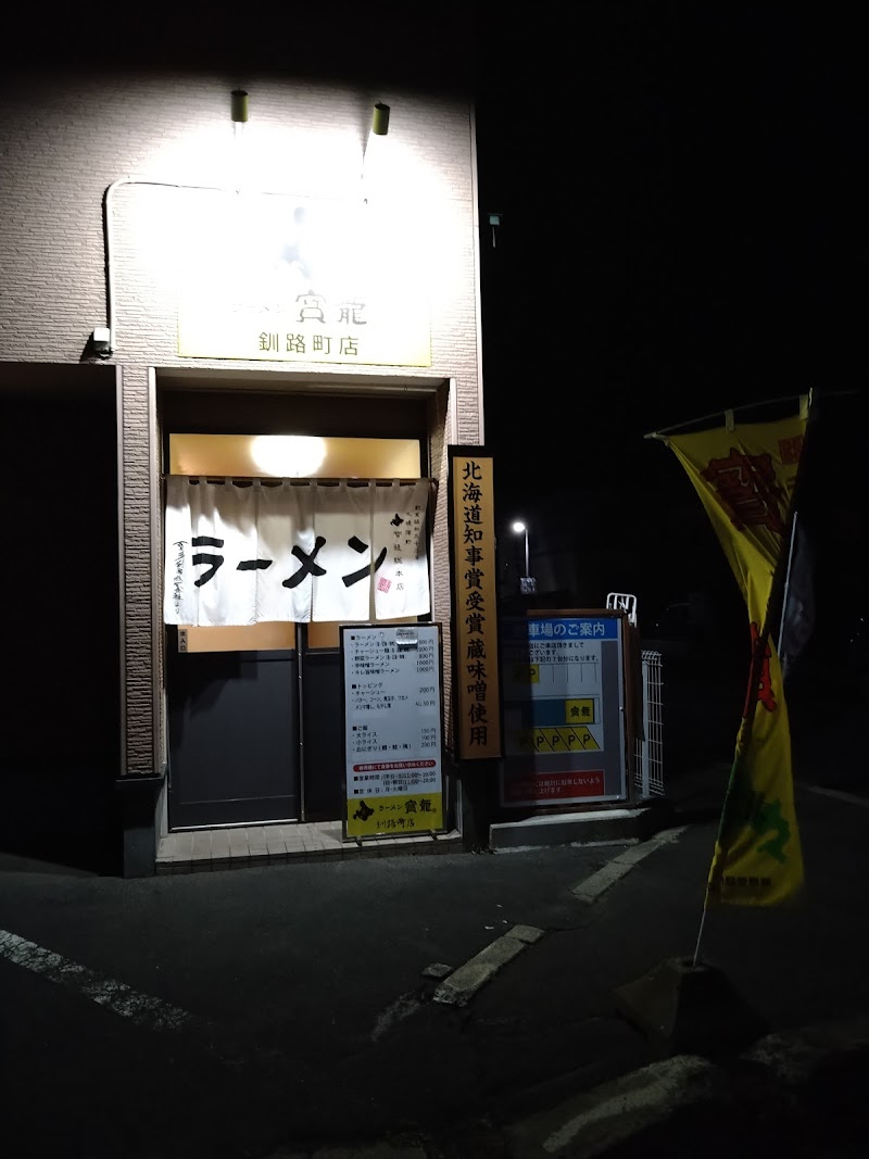 ラーメン寳龍 釧路町店