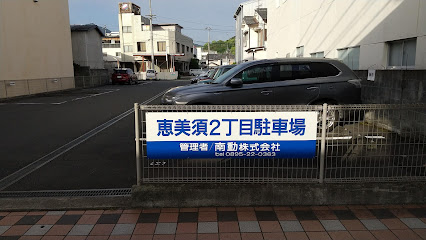 恵美須２丁目駐車場