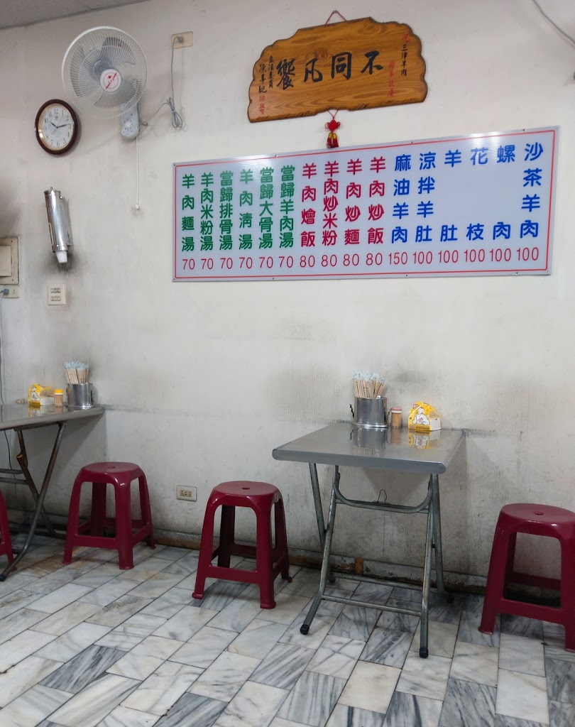 三津羊肉店(小東店) 的照片