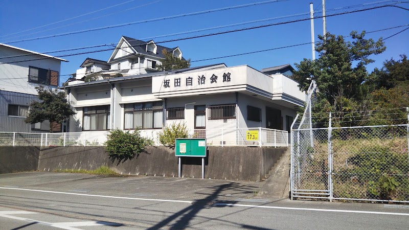 坂田自治会館