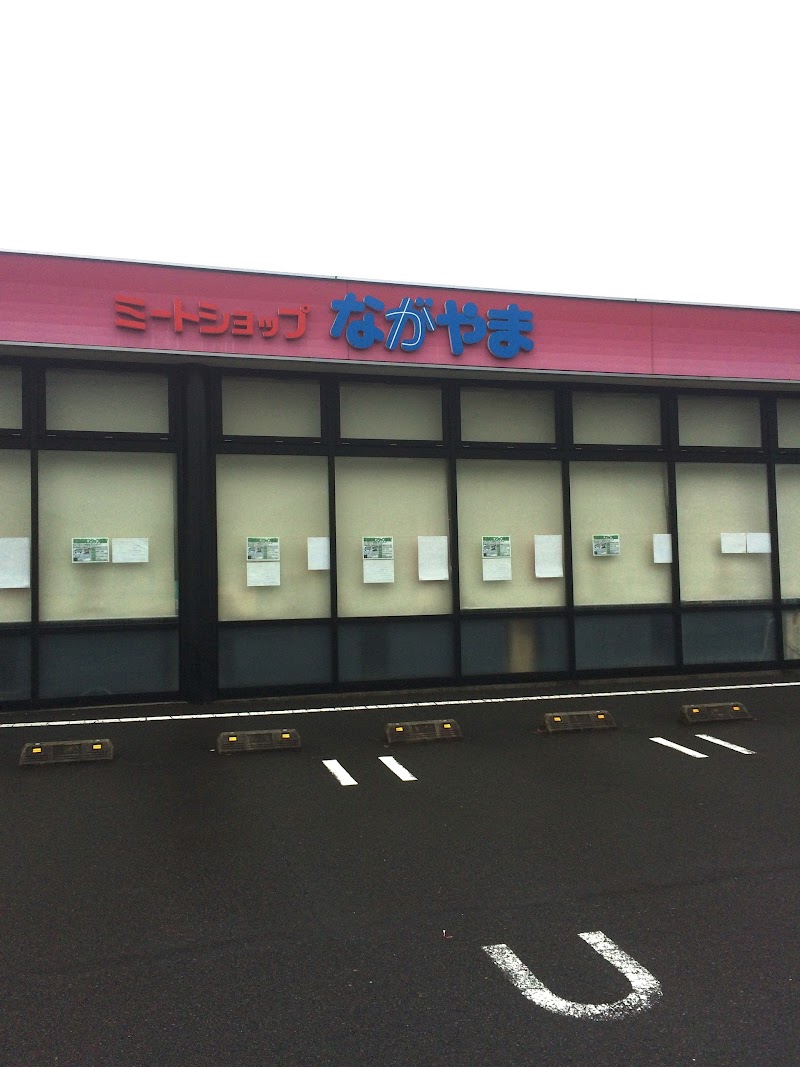 ミートショップながやま 志比田店