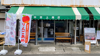 中井上商店