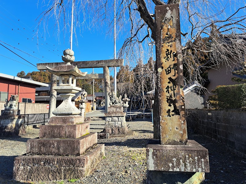 新町神社