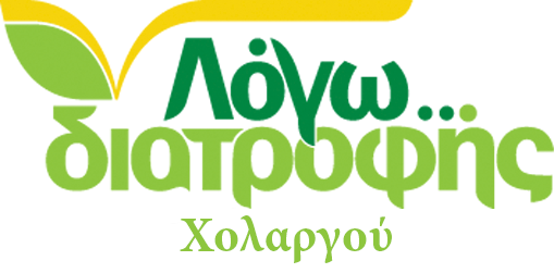 ΛΟΓΩ ΔΙΑΤΡΟΦΗΣ Χολαργός | Διαιτολόγος - Διατροφολόγος Αθήνα