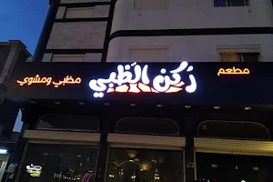 مطعم ركن الظبي image